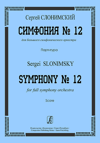 Симфония №12. Партитура.