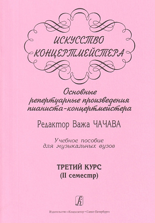Искусство концертмейстера. 3 курс. 2 семестр. Основные репертуарные произведения