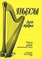 Пьесы для арфы. Для учащихся средних классов ДМШ.