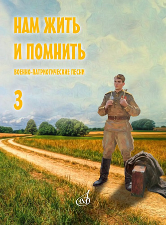 Нам жить и помнить. Военно-патриотические песни для голоса в сопровождении фортепиано (баяна, гитары). Выпуск 3
