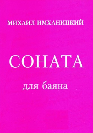 Соната для баяна. Имханицкий М.