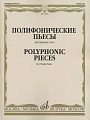 Полифонические пьесы для скрипки соло.