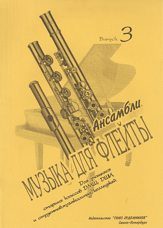 Е.Зайвей. Музыка для флейты. Ансамбли. Выпуск 3