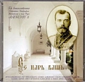 Се царь вашъ. Духовные песни и гимны, посвящённые святым царственным мученикам в России