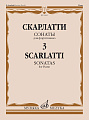 Д. Скарлатти. Сонаты для фортепиано. Выпуск 3. Редакция А. Николаева и И. Окраинец