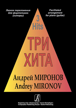 Три хита. Андрей Миронов. Легкое переложение для фортепиано (гитары).