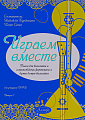 Играем вместе. Выпуск 1. Пьесы для балалайки в сопровождении фортепиано и дуэта домра-балалайка.