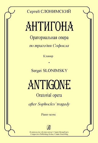 Антигона. Ораториальная опера по трагедии Софокла. Клавир.