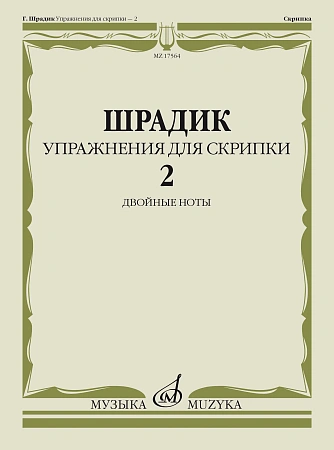 п.№ Упражнения — 2: Для скрипки: Двойные ноты Шрадик Г. МУЗЫКА