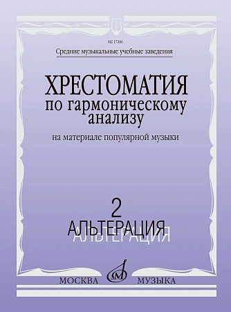 Хрестоматия по гармоническому анализу. Часть 2. Альтерация. На материале популярной музыки. В 3-х частях. 