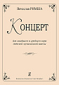 Концерт для младшего и среднего хора детской музыкальной школы.