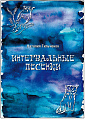 Интервальные песенки. Учебное пособие для детских школ искусств и вокальных студий