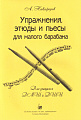 А. Никифоров. Упражнения, этюды и пьесы для малого барабана