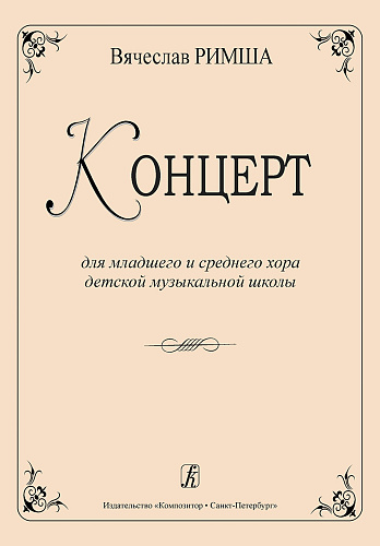 Концерт для младшего и среднего хора детской музыкальной школы.