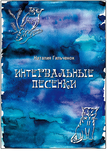 Интервальные песенки. Учебное пособие для детских школ искусств и вокальных студий