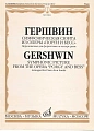 Симфоническая сюита из оперы Порги и Бесс. Переложение для фортепиано в четыре руки.