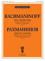 Шесть хоров. Соч.15.