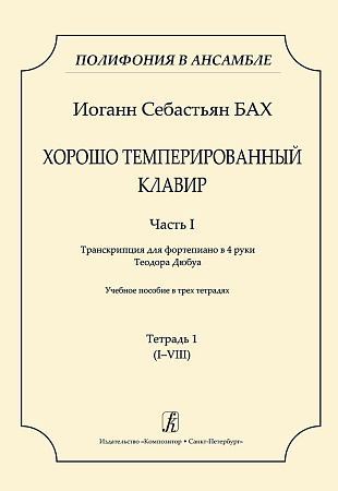 Серия «Полифония в ансамбле». Хорошо темперированный клавир. Часть I. Транскрипция для фортепиано в 4 руки Теодора Дюбуа. Учебное пособие в трех тетрадях. Тетрадь 1 (I-VIII).
