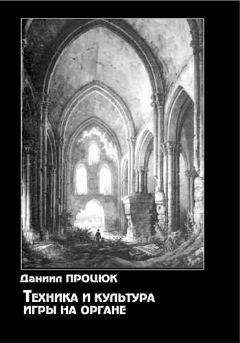 Техника и культура игры на органе