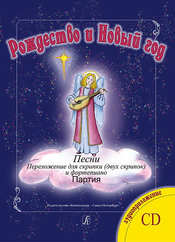 Рождество и Новый год. Песни для скрипки и ф-но. (+CD). Клавир и партия.