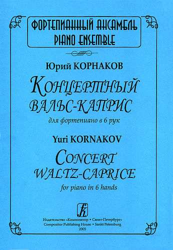 Концертный вальс-каприс для фортепиано в 6 рук.