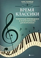 Время классики. Популярные произведения в легкой обработке для фортепиано.