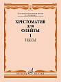 Хрестоматия для флейты 1-3 кл. ДМШ. Часть 1. Пьесы.