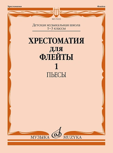 Хрестоматия для флейты 1-3 кл. ДМШ. Часть 1. Пьесы.