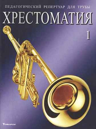 Педагогический репертуар для трубы. Тетрадь 1. Хрестоматия. Пьесы для трубы с фортепиано. Труба си-бемоль.