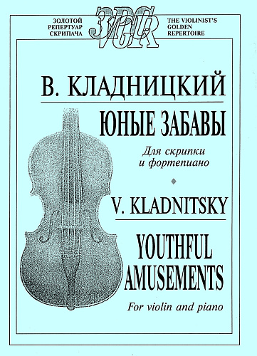 Юные забавы (для средних классов ДМШ).