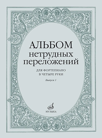 Альбом нетрудных переложений для фортепиано в четыре руки. Вып.1.