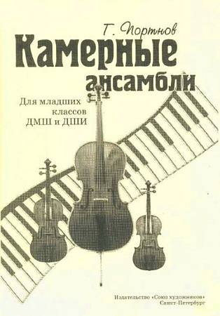 Камерные ансамбли.