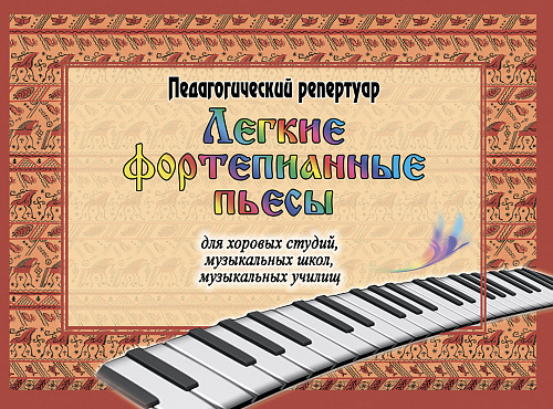Легкие фортепианные пьесы для хоровых студий, музыкальных школ, музыкальных училищ.