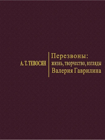 Перезвоны: жизнь, творчество, взгляды Валерия Гаврилина.