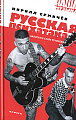 Русская психатака. Записки в стиле psychobilly.