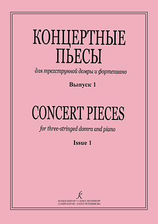 Концертные пьесы для трехструнной домры и фортепиано. Выпуск 1.