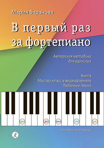 В первый раз за фортепиано. Авторская методика для взрослых. Книга. Мастер-класс. Любимые песни