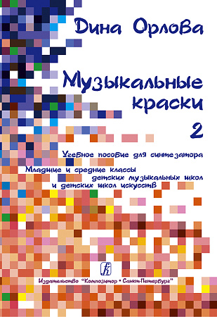 Музыкальные краски. Т.2. Учебное пособие для синтезатора. Мл. и ср. кл. ДМШ и ДШИ.