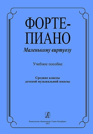 Фортепиано маленькому виртуозу. Учебное пособие.