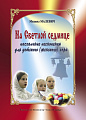 На Светлой седмице. Пасхальные песнопения для детского (женского) хора.