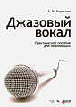 Джазовый вокал. Практическое пособие для начинающих (+СD).