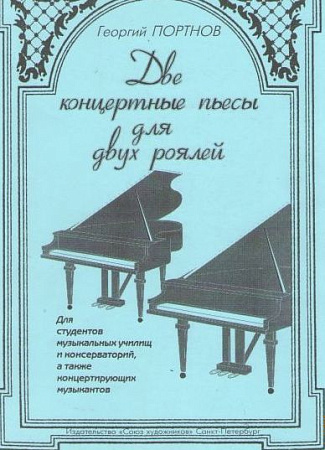 Две концертные пьесы для двух роялей (фортепиано).