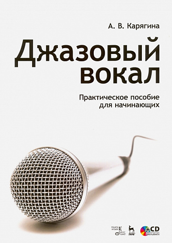 Джазовый вокал. Практическое пособие для начинающих (+СD).