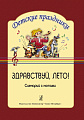 Здравствуй, лето! Сценарий с нотным приложением. Серия "Детские праздники"