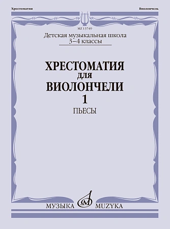 Хрестоматия для виолончели. 3-4 кл. Часть 1. Пьесы. Клавир + партия виолончели.