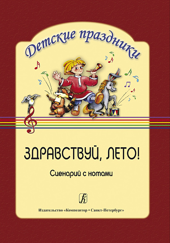 Здравствуй, лето! Сценарий с нотным приложением. Серия "Детские праздники"