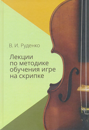 Лекции по методике обучения игре на скрипке. Руденко В.И.