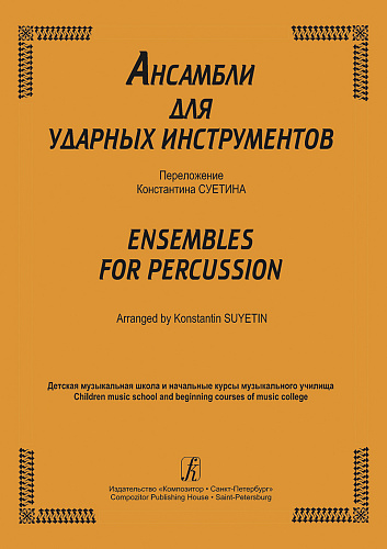 Ансамбли для ударных инструментов. ДМШ и нач. курсы муз. училища.
