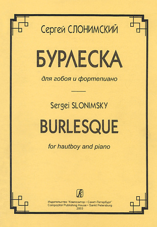 Бурлеска. Для гобоя и фортепиано.