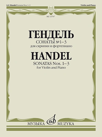 Г.Ф. Гендель. Сонаты № 1-3 для скрипки и фортепиано